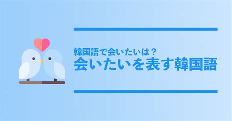 あなた に 会 いたい 韓国 語|【韓国語で会いたいは？】会いたい気持ちを伝える .